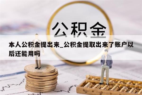 本人公积金提出来_公积金提取出来了账户以后还能用吗